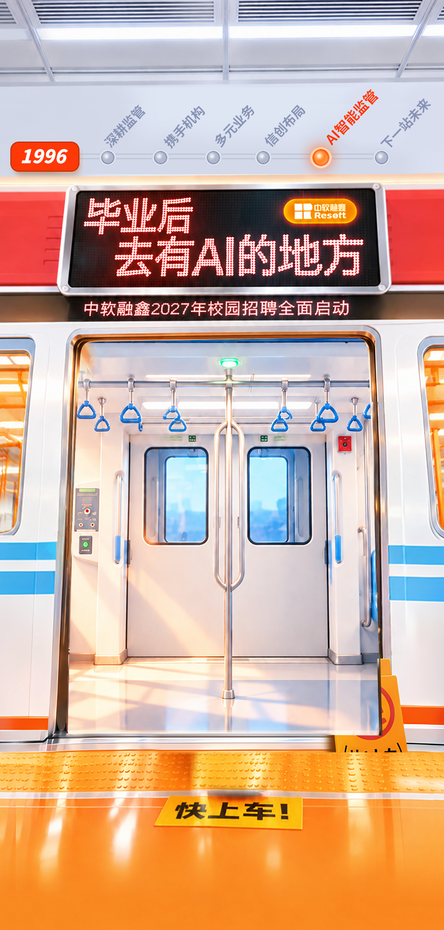 中软融鑫2027年校园招聘——毕业后，去有AI的地方：地铁车厢与吉祥物小猴，快上车！