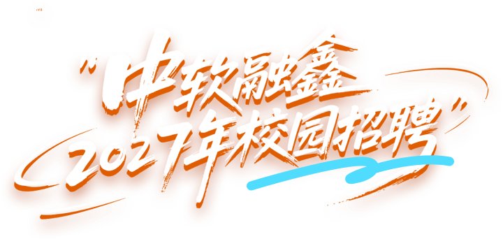 “中软融鑫”2027年校园招聘